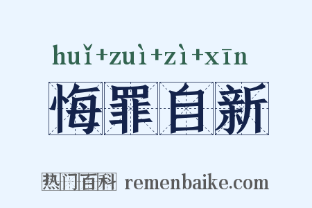 悔罪自新是什么意思的图片
